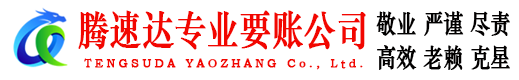 南漳腾速达收债公司